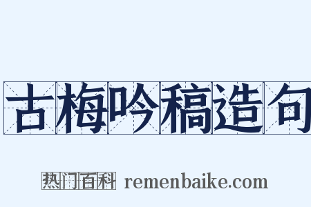 古梅吟稿造句是什么意思的图片